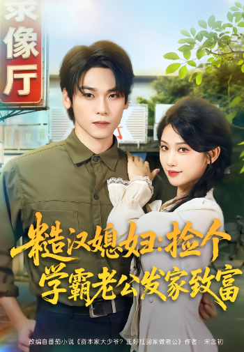 糙汉媳妇：捡个学霸老公发家致富封面图