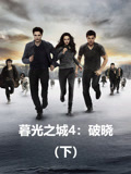 暮光之城4：破晓（下） 普通话封面图