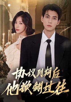 协议到期后他掀翻过往封面图