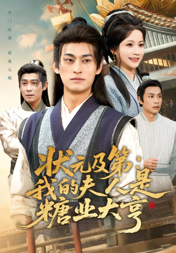 状元及第：我的夫人是糖业大亨封面图