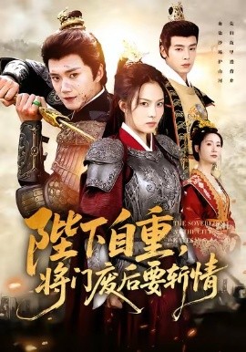 陛下自重，将门废后要斩情封面图