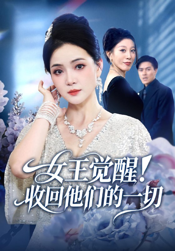 女王觉醒！收回他们的一切封面图