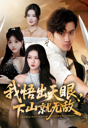 我悟出天眼，下山就无敌封面图