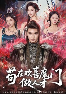 苟在欢喜魔门做人才封面图