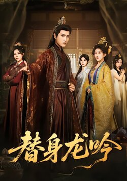 替身龙吟封面图