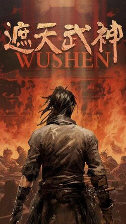 遮天武神封面图