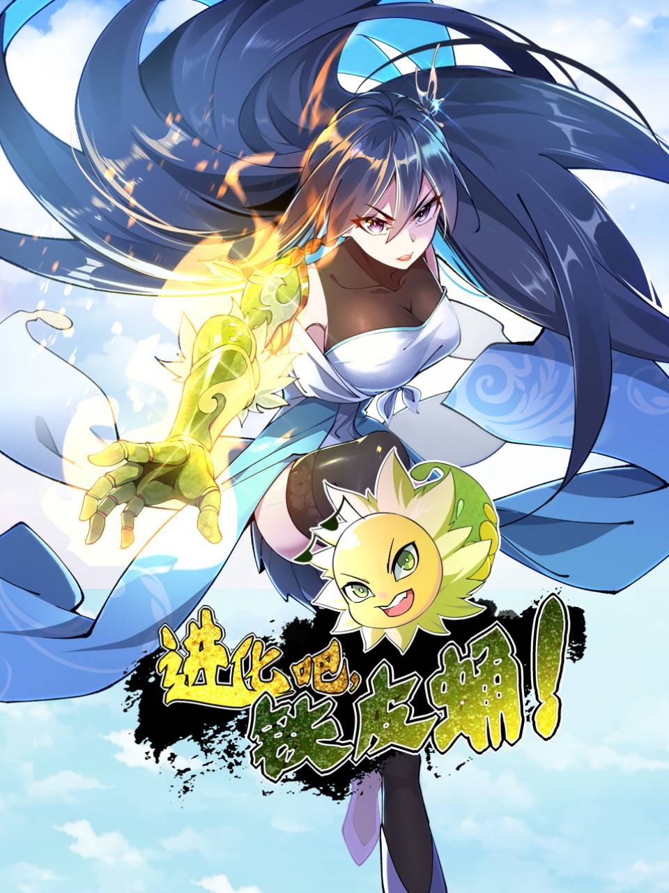 进化吧，铁皮蛹！