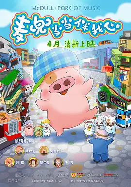 麦兜·当当伴我心封面图