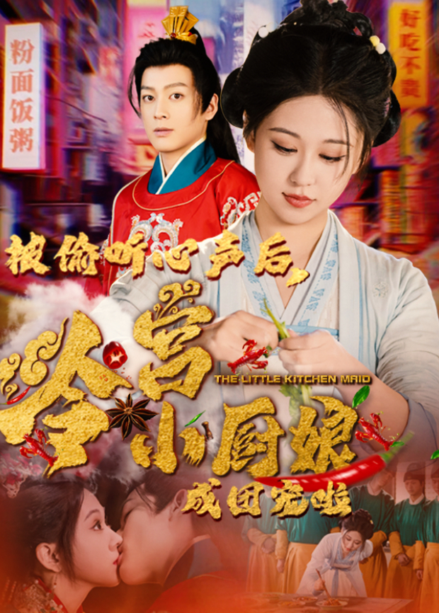 被偷听心声后，冷宫小厨娘成团宠啦封面图