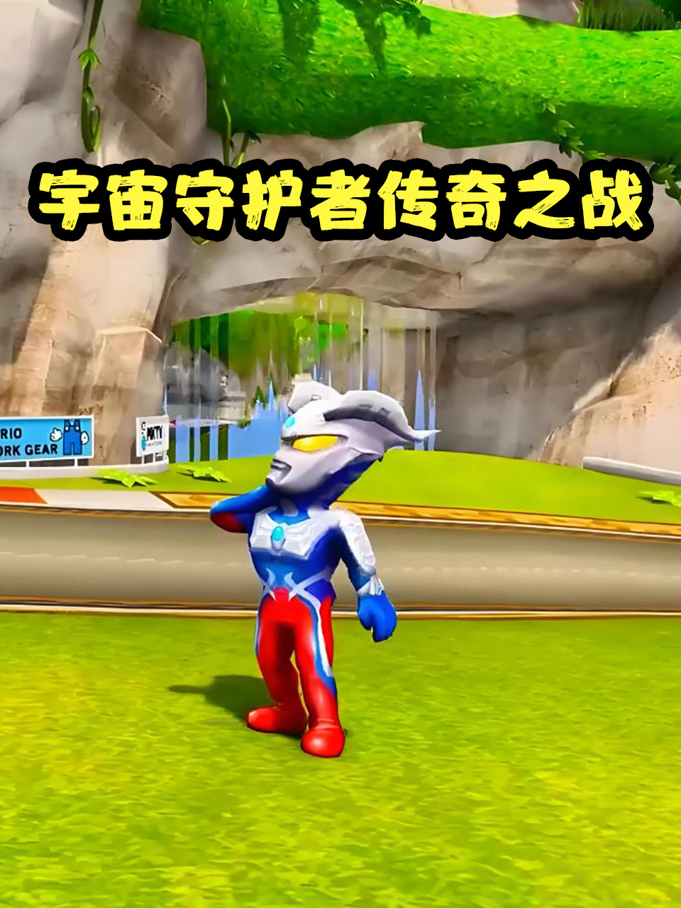 宇宙守护者传奇之战封面图