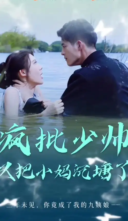 疯批少帅又把小妈沉塘了