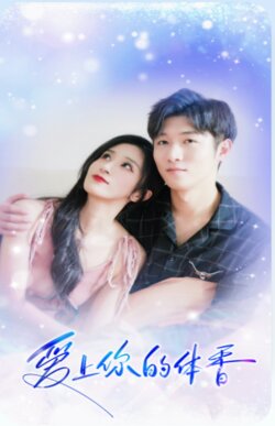 爱上你的体香封面图