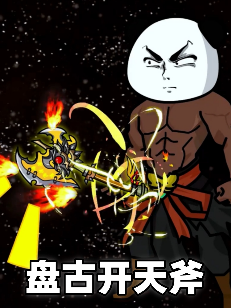 盘古开天斧封面图