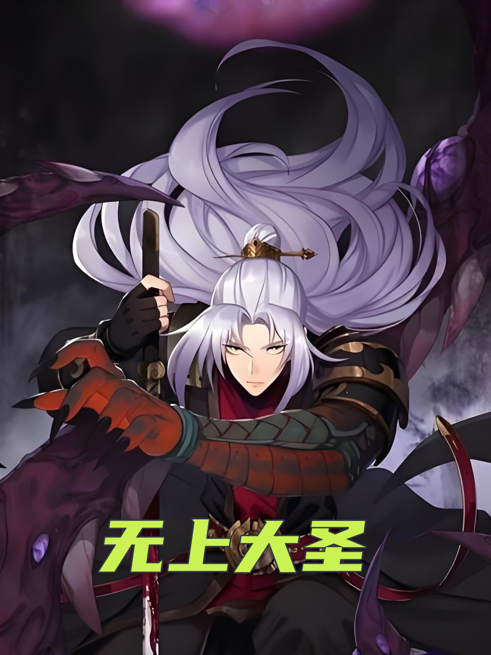 无上大圣封面图