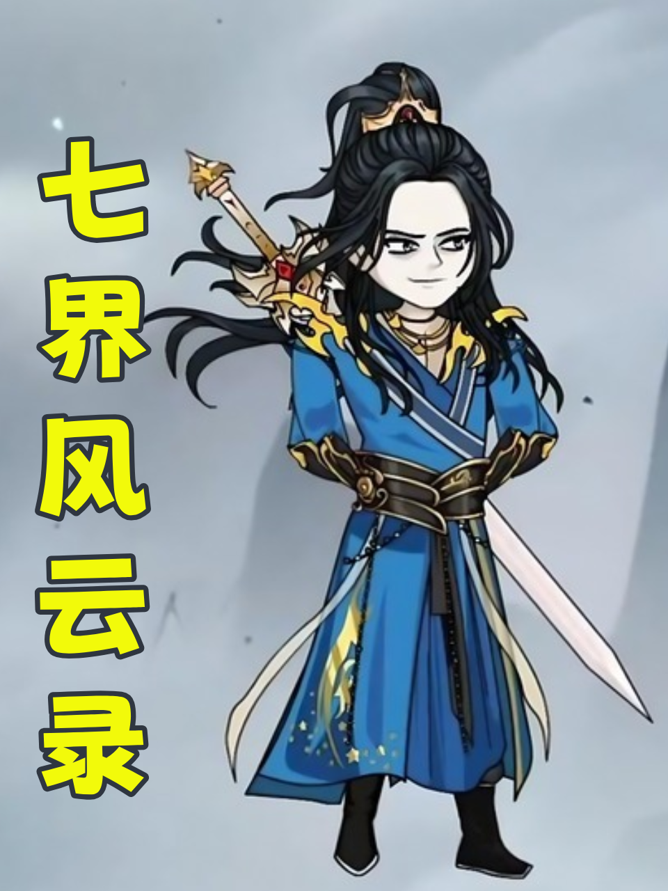 七界风云录封面图