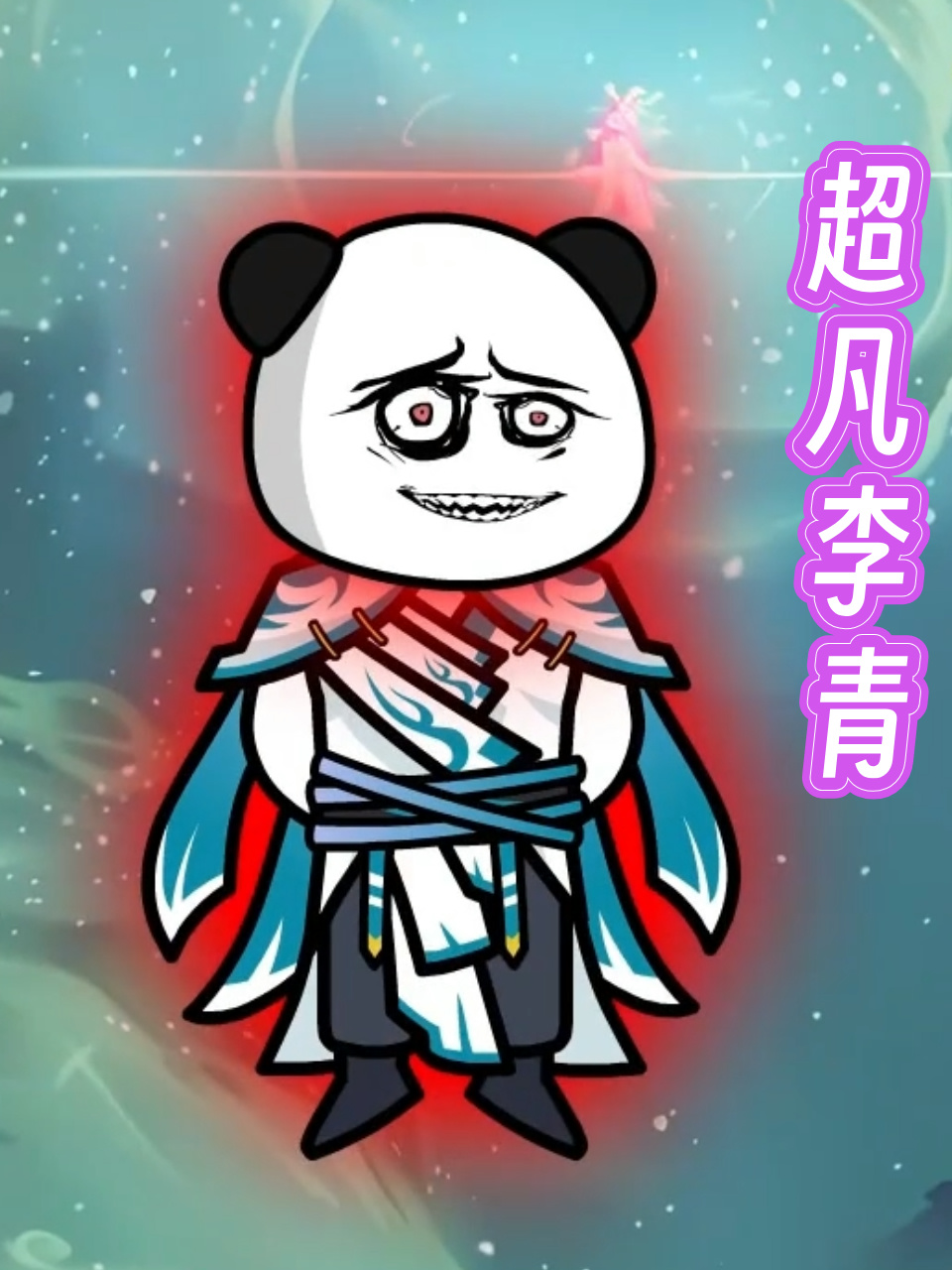 超凡李青封面图