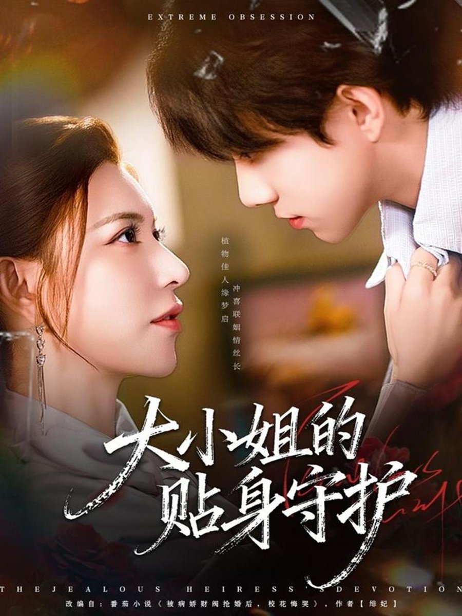 大小姐的贴身守护封面图
