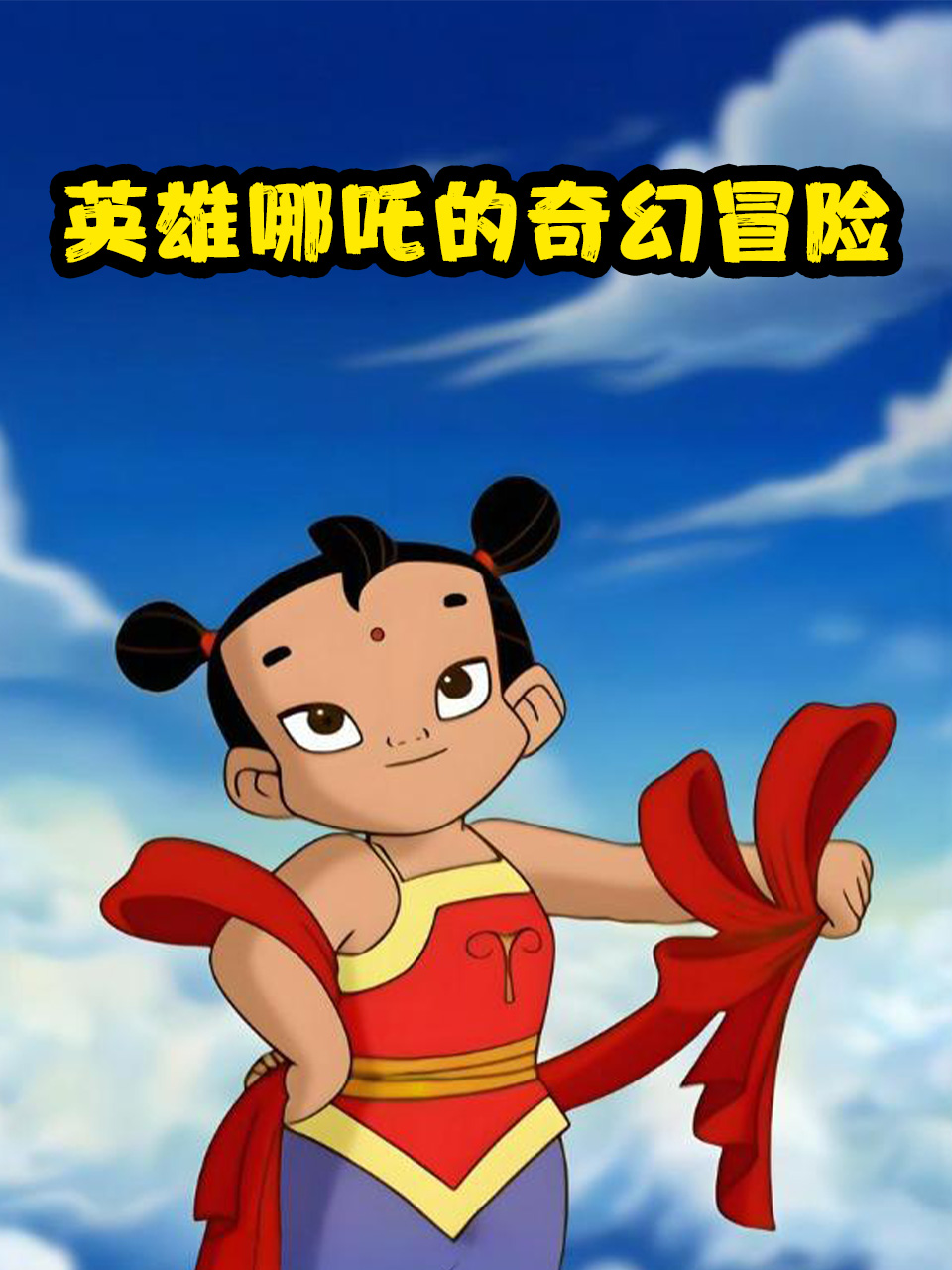 英雄哪吒的奇幻冒险封面图