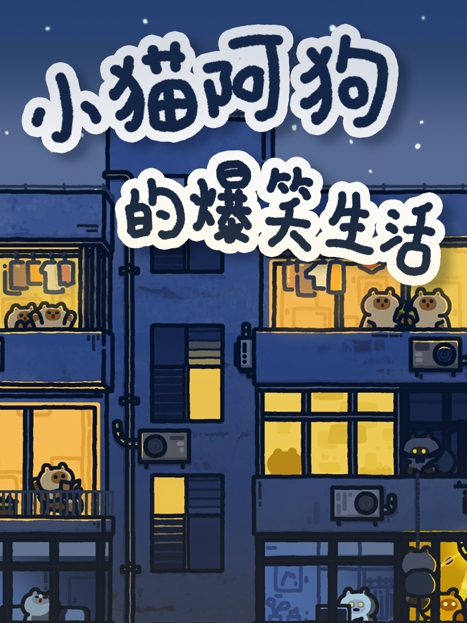 小猫阿狗的爆笑生活封面图