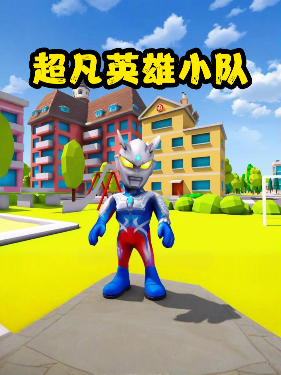 超凡英雄小队封面图