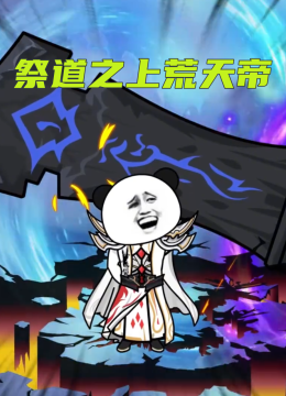 祭道之上荒天帝