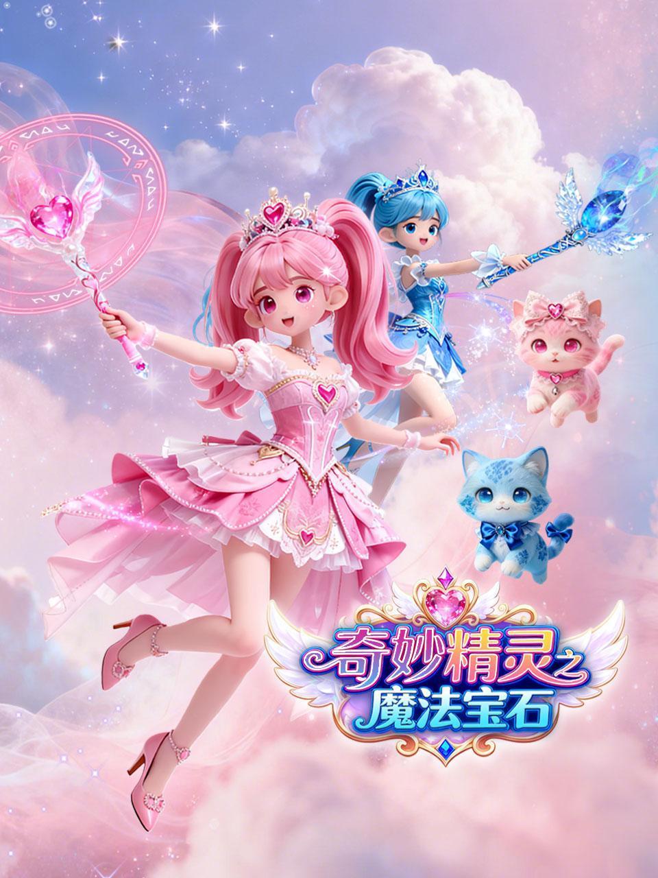 奇妙精灵之魔法宝石封面图