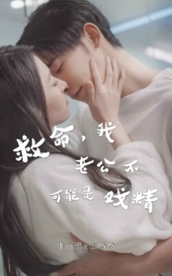 救命，我老公不可能是戏精封面图