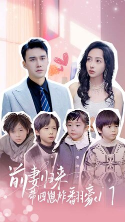 前妻归来带四崽炸翻豪门封面图