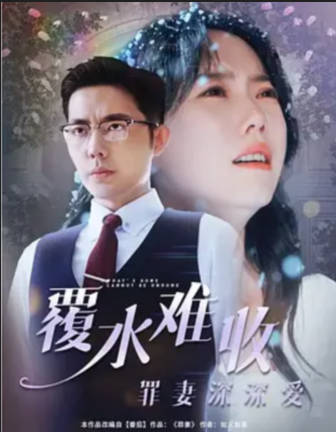 覆水难收：罪妻深深爱