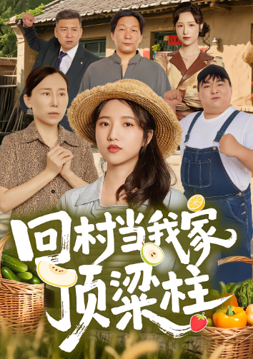 回村当我家顶梁柱封面图
