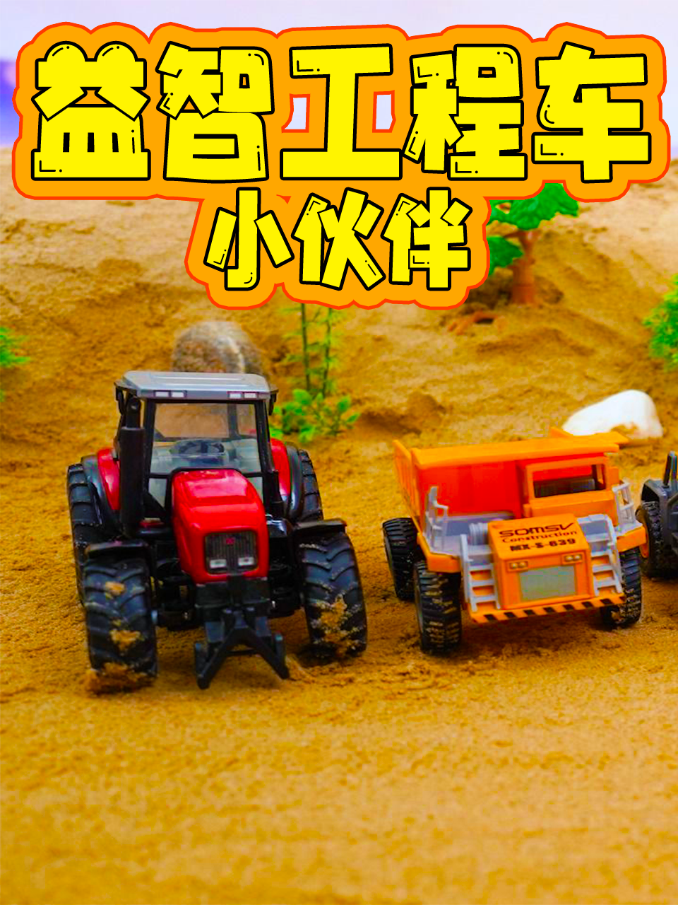 益智工程车小伙伴封面图