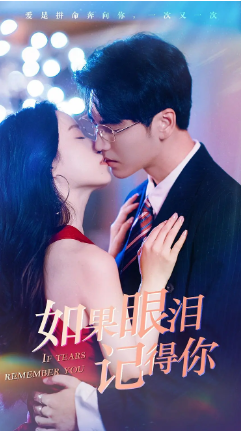 如果眼泪记得你