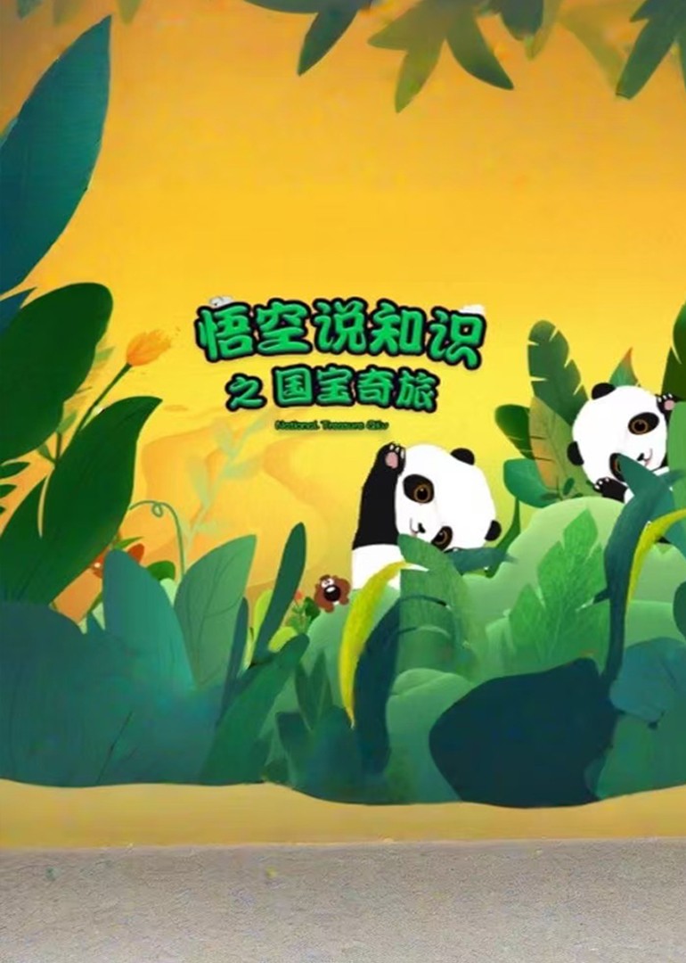 悟空说知识之国宝奇旅封面图