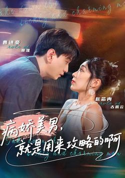 病娇美男，就是用来攻略的啊封面图