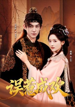 误惹成欢封面图