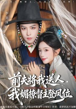前夫将我送人，我媚撩督主登凤位封面图
