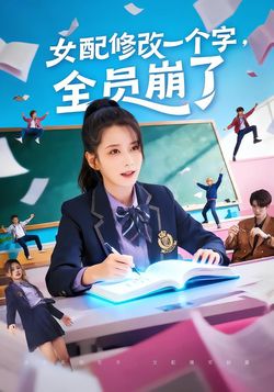 女配修改一个字，全员崩了封面图