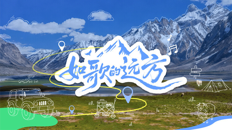 如歌的远方封面图