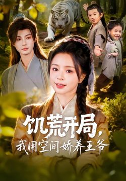 饥荒开局，我用空间娇养王爷封面图