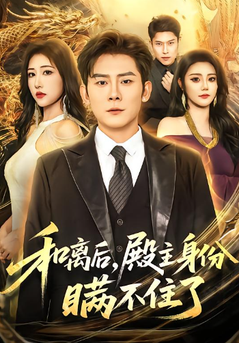 和离后，殿主身份瞒不住了