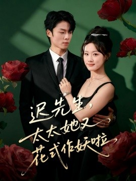 迟先生，太太她又花式作妖啦封面图