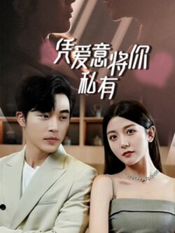 凭爱意将你私有封面图