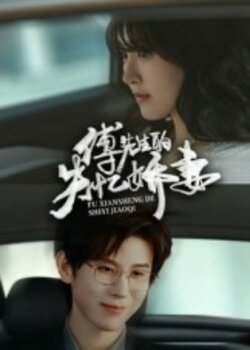 傅先生的失忆娇妻封面图