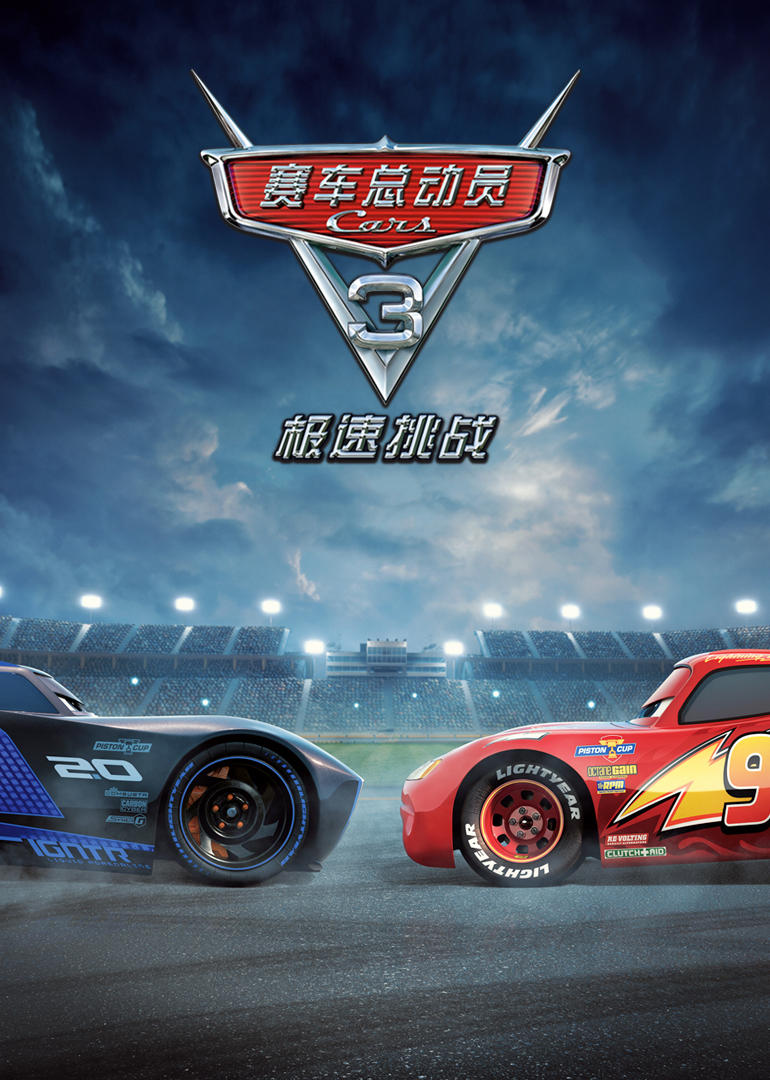 赛车总动员3：极速挑战封面图