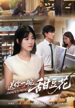 送你一碗甜豆花封面图