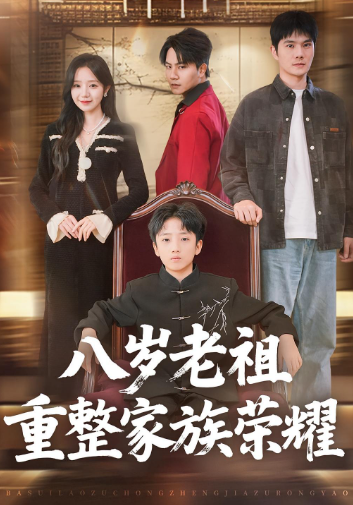 八岁老祖重整家族荣耀