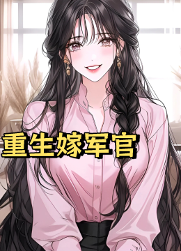 重生嫁军官