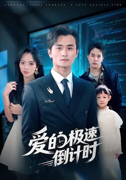 爱的极速倒计时封面图