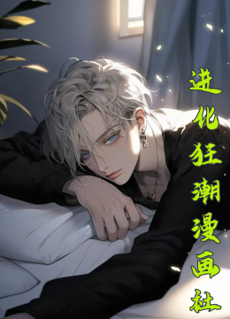 《进化狂潮》漫画社