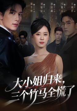 大小姐归来，三个竹马全慌了封面图